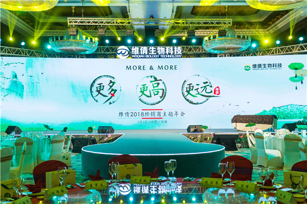 維倩2018經(jīng)銷商主題年會